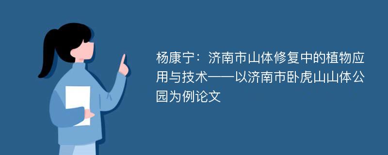 杨康宁：济南市山体修复中的植物应用与技术——以济南市卧虎山山体公园为例论文