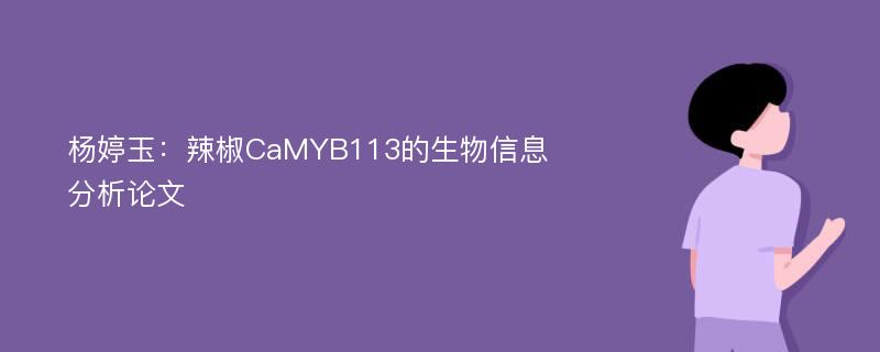 杨婷玉：辣椒CaMYB113的生物信息分析论文