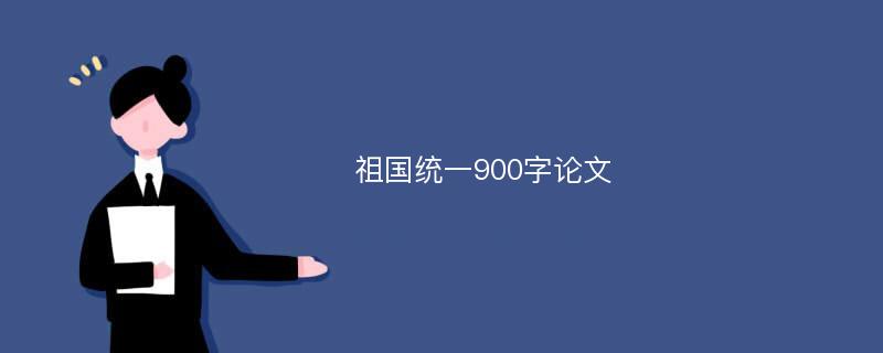 祖国统一900字论文