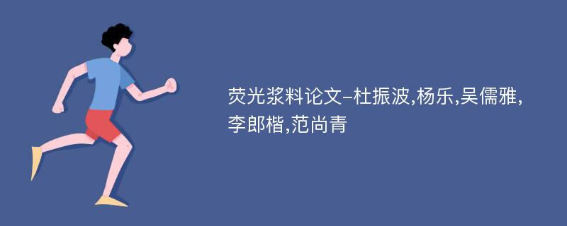 荧光浆料论文-杜振波,杨乐,吴儒雅,李郎楷,范尚青