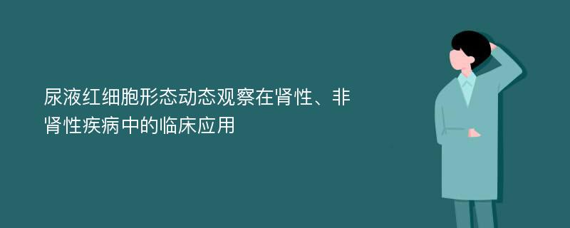 尿液红细胞形态动态观察在肾性、非肾性疾病中的临床应用