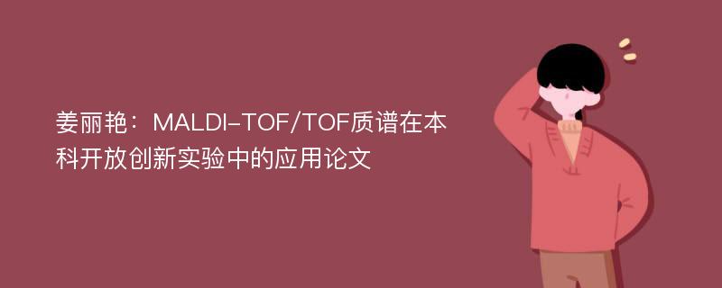 姜丽艳：MALDI-TOF/TOF质谱在本科开放创新实验中的应用论文