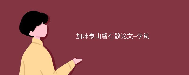 加味泰山磐石散论文-李岚