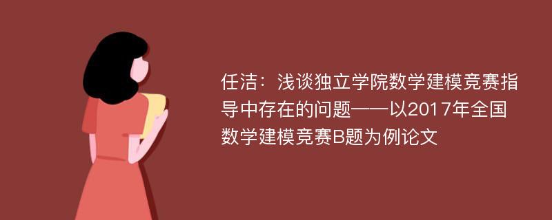 任洁：浅谈独立学院数学建模竞赛指导中存在的问题——以2017年全国数学建模竞赛B题为例论文