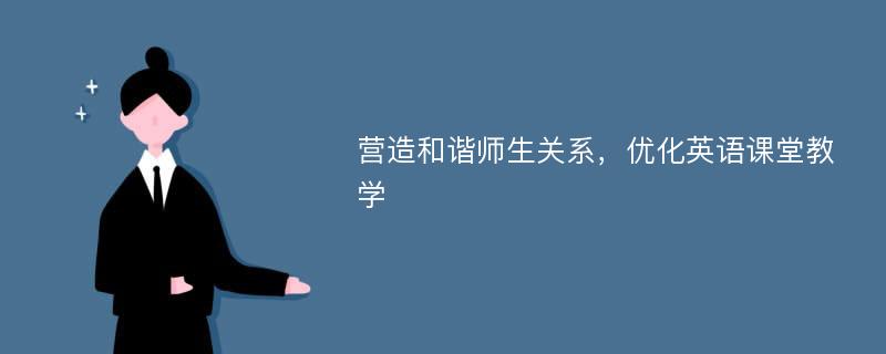 营造和谐师生关系，优化英语课堂教学