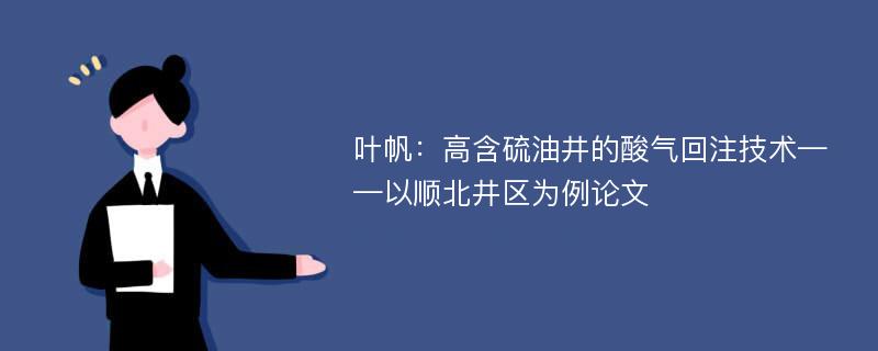 叶帆：高含硫油井的酸气回注技术——以顺北井区为例论文