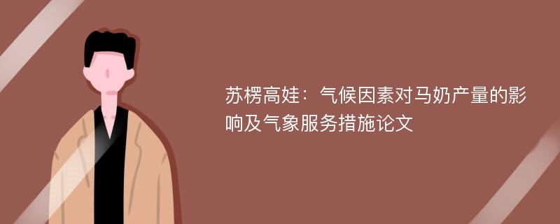 苏楞高娃：气候因素对马奶产量的影响及气象服务措施论文