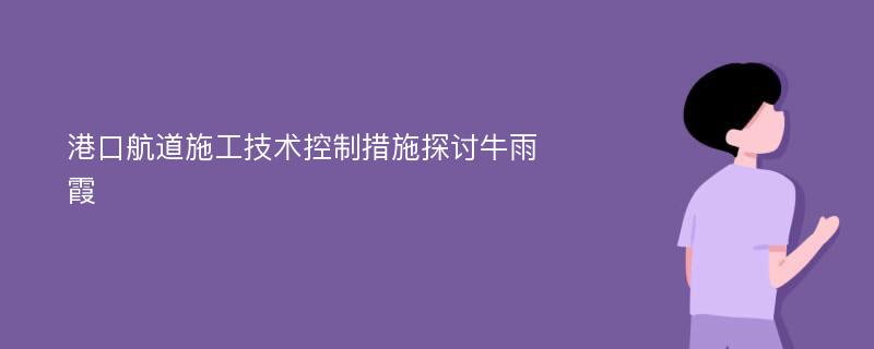 港口航道施工技术控制措施探讨牛雨霞