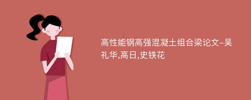 高性能钢高强混凝土组合梁论文-吴礼华,高日,史铁花