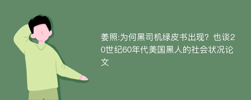 姜照:为何黑司机绿皮书出现？也谈20世纪60年代美国黑人的社会状况论文