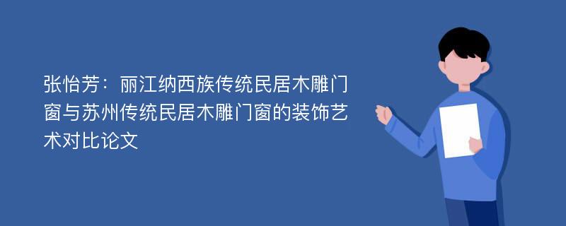 张怡芳：丽江纳西族传统民居木雕门窗与苏州传统民居木雕门窗的装饰艺术对比论文