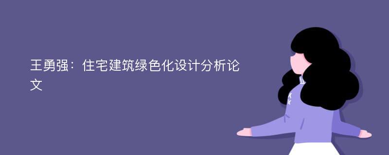 王勇强：住宅建筑绿色化设计分析论文