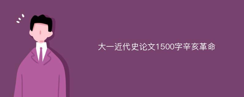 大一近代史论文1500字辛亥革命