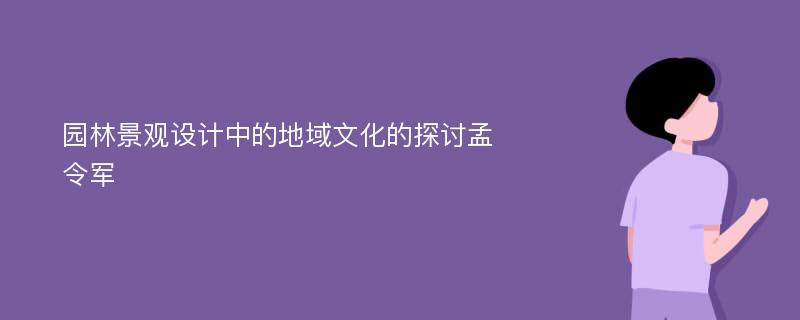 园林景观设计中的地域文化的探讨孟令军