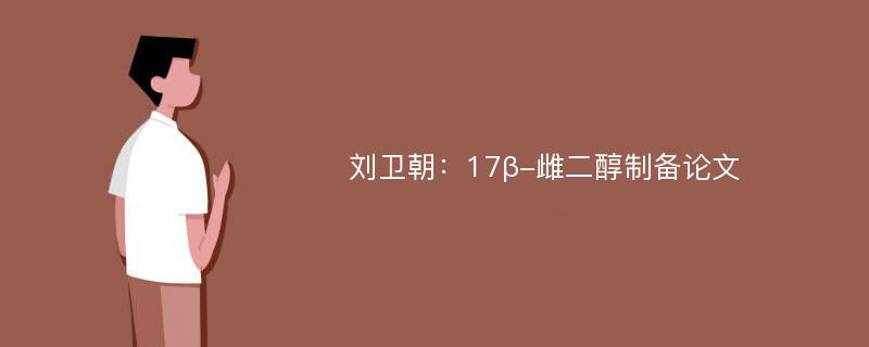 刘卫朝：17β-雌二醇制备论文