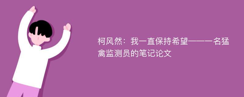 柯风然：我一直保持希望——一名猛禽监测员的笔记论文