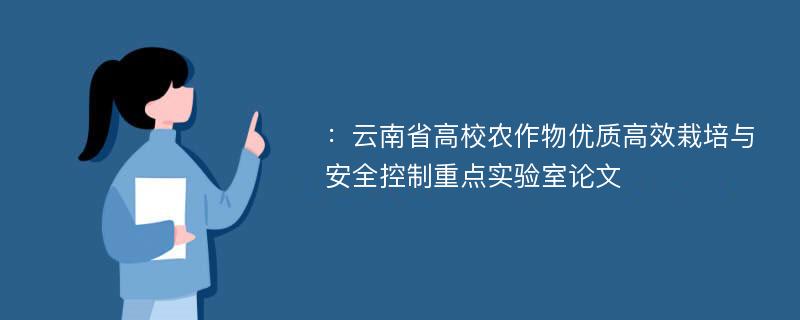 ：云南省高校农作物优质高效栽培与安全控制重点实验室论文