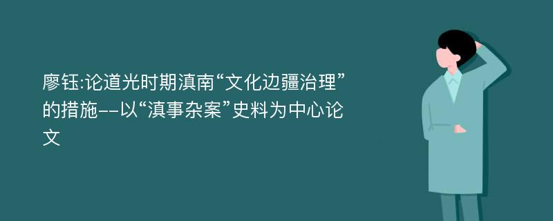 廖钰:论道光时期滇南“文化边疆治理”的措施--以“滇事杂案”史料为中心论文