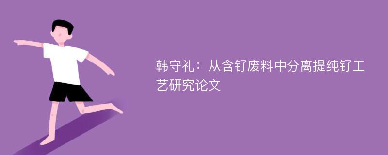 韩守礼：从含钌废料中分离提纯钌工艺研究论文