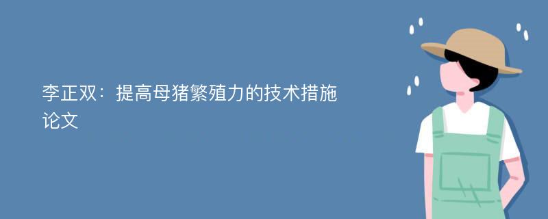 李正双：提高母猪繁殖力的技术措施论文