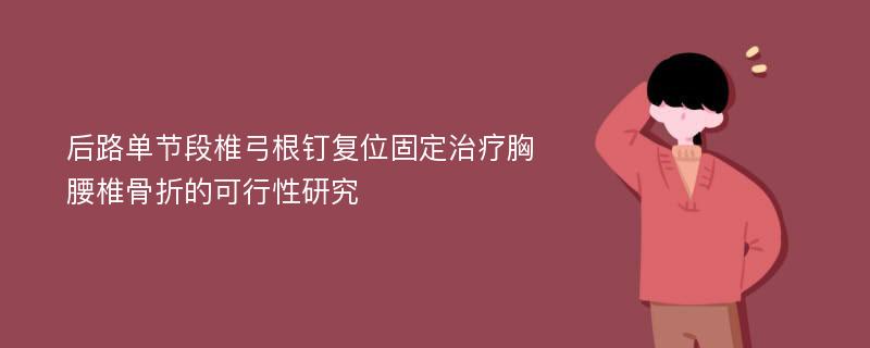 后路单节段椎弓根钉复位固定治疗胸腰椎骨折的可行性研究