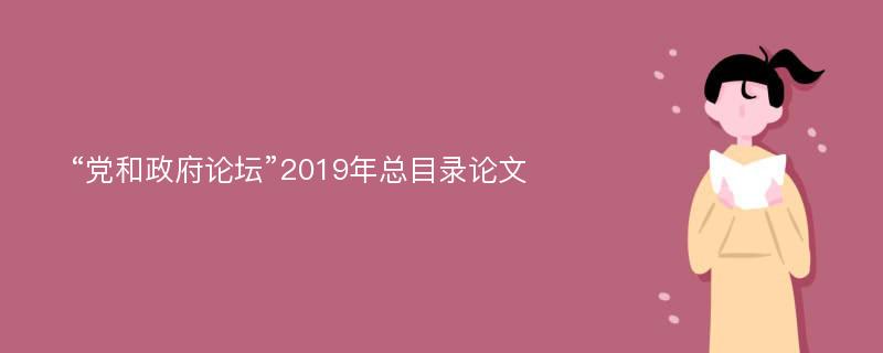 “党和政府论坛”2019年总目录论文