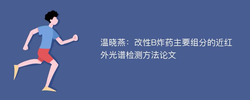 温晓燕：改性B炸药主要组分的近红外光谱检测方法论文