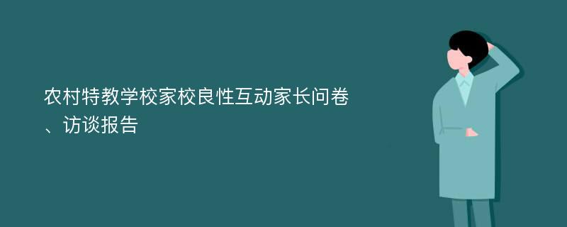 农村特教学校家校良性互动家长问卷、访谈报告