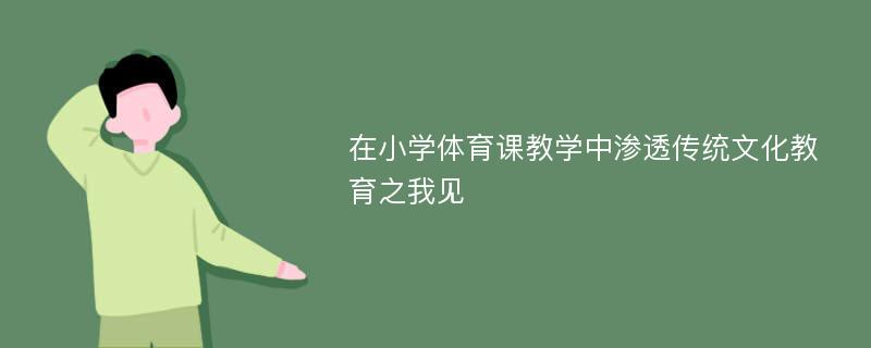 在小学体育课教学中渗透传统文化教育之我见