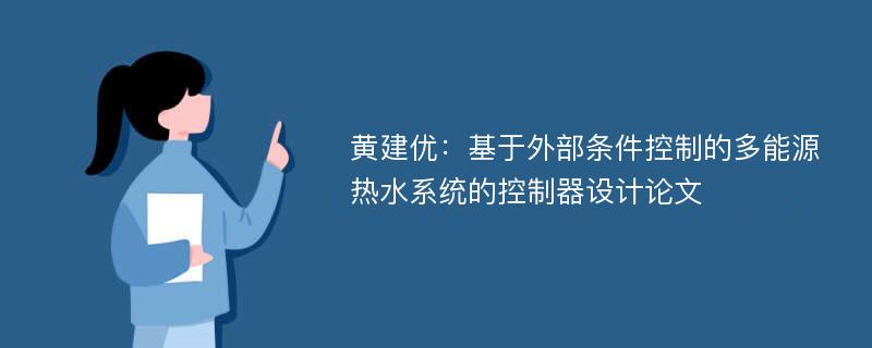 黄建优：基于外部条件控制的多能源热水系统的控制器设计论文