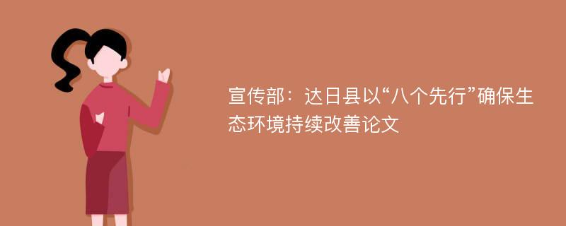 宣传部：达日县以“八个先行”确保生态环境持续改善论文