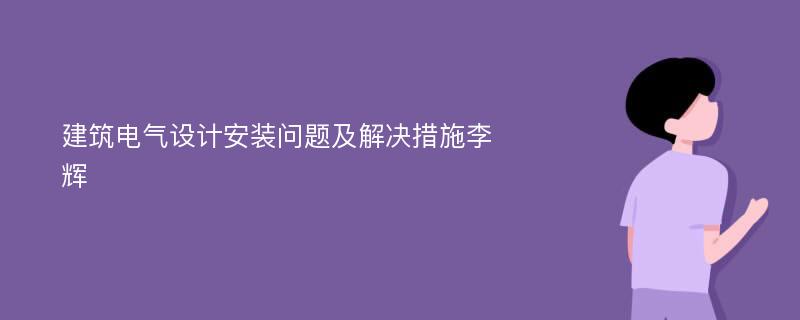 建筑电气设计安装问题及解决措施李辉