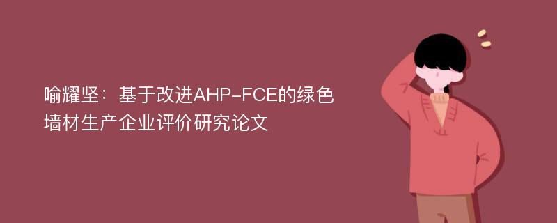 喻耀坚：基于改进AHP-FCE的绿色墙材生产企业评价研究论文