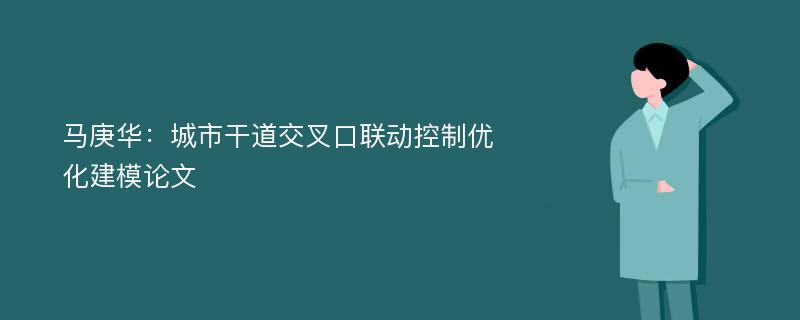 马庚华：城市干道交叉口联动控制优化建模论文