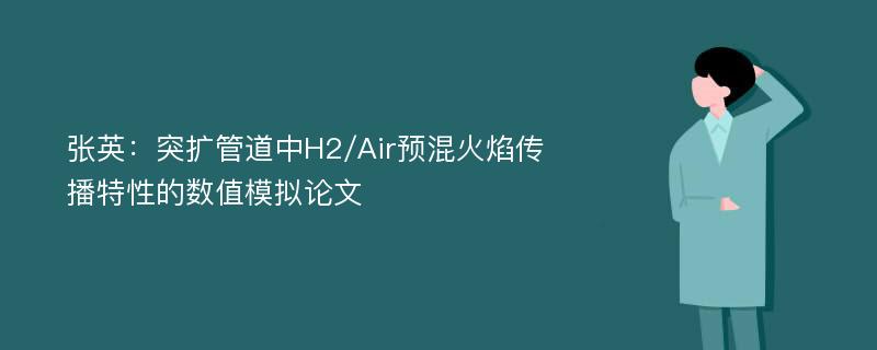 张英：突扩管道中H2/Air预混火焰传播特性的数值模拟论文