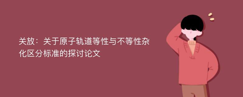 关放：关于原子轨道等性与不等性杂化区分标准的探讨论文