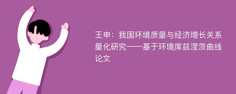 王申：我国环境质量与经济增长关系量化研究——基于环境库兹涅茨曲线论文