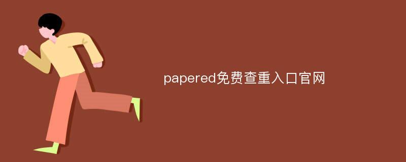 papered免费查重入口官网