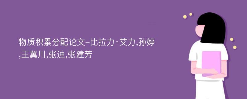 物质积累分配论文-比拉力·艾力,孙婷,王冀川,张迪,张建芳