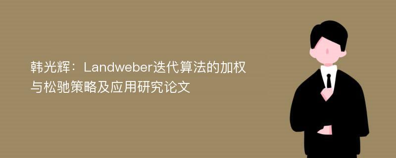 韩光辉：Landweber迭代算法的加权与松驰策略及应用研究论文