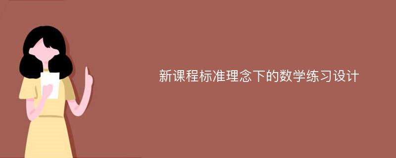 新课程标准理念下的数学练习设计