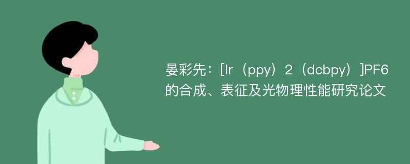 晏彩先：[Ir（ppy）2（dcbpy）]PF6的合成、表征及光物理性能研究论文