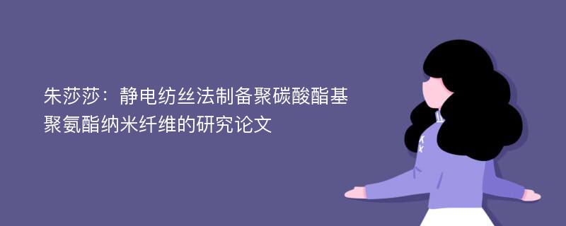 朱莎莎：静电纺丝法制备聚碳酸酯基聚氨酯纳米纤维的研究论文