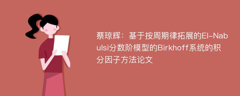 蔡琼辉：基于按周期律拓展的El-Nabulsi分数阶模型的Birkhoff系统的积分因子方法论文