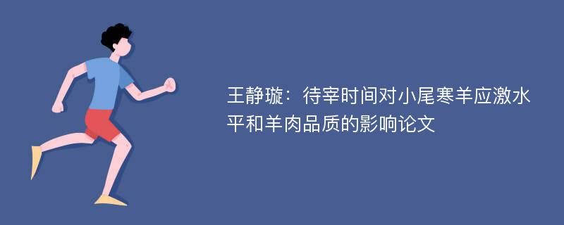 王静璇：待宰时间对小尾寒羊应激水平和羊肉品质的影响论文