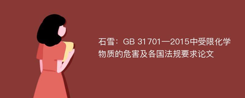 石雪：GB 31701—2015中受限化学物质的危害及各国法规要求论文