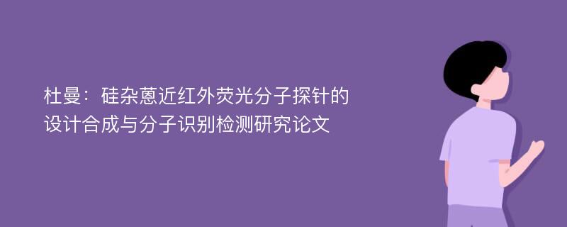 杜曼：硅杂蒽近红外荧光分子探针的设计合成与分子识别检测研究论文