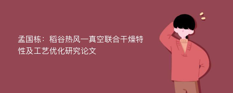 孟国栋：稻谷热风—真空联合干燥特性及工艺优化研究论文