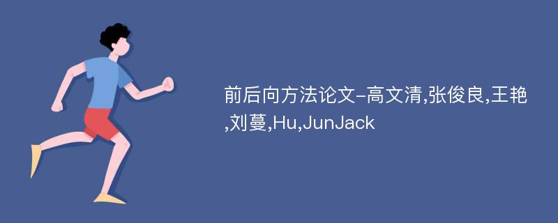 前后向方法论文-高文清,张俊良,王艳,刘蔓,Hu,JunJack