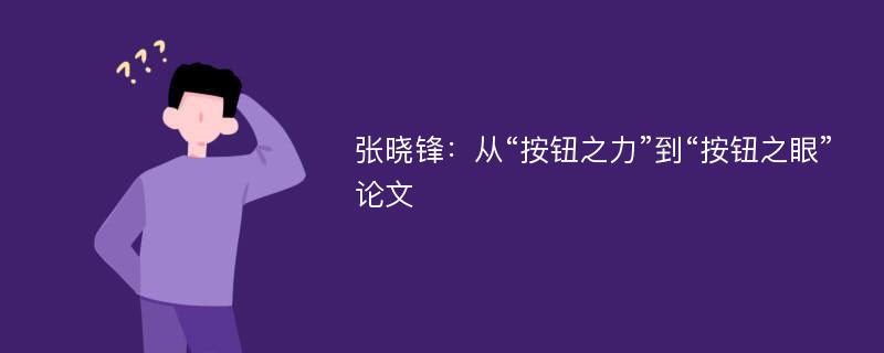 张晓锋：从“按钮之力”到“按钮之眼”论文